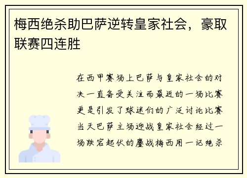 梅西绝杀助巴萨逆转皇家社会，豪取联赛四连胜