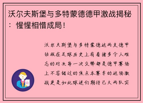 沃尔夫斯堡与多特蒙德德甲激战揭秘：惺惺相惜成局！