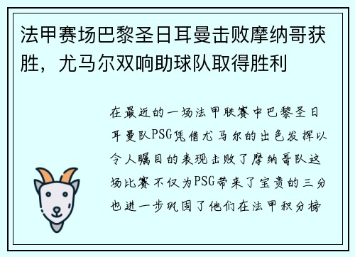 法甲赛场巴黎圣日耳曼击败摩纳哥获胜，尤马尔双响助球队取得胜利