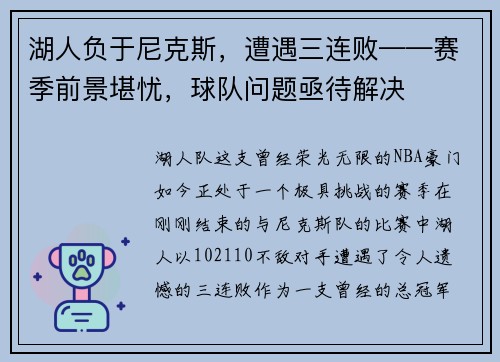 湖人负于尼克斯，遭遇三连败——赛季前景堪忧，球队问题亟待解决