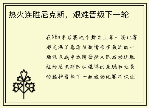 热火连胜尼克斯，艰难晋级下一轮