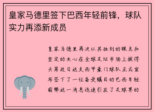 皇家马德里签下巴西年轻前锋，球队实力再添新成员