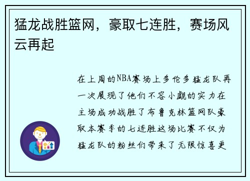猛龙战胜篮网，豪取七连胜，赛场风云再起