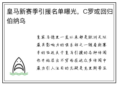 皇马新赛季引援名单曝光，C罗或回归伯纳乌