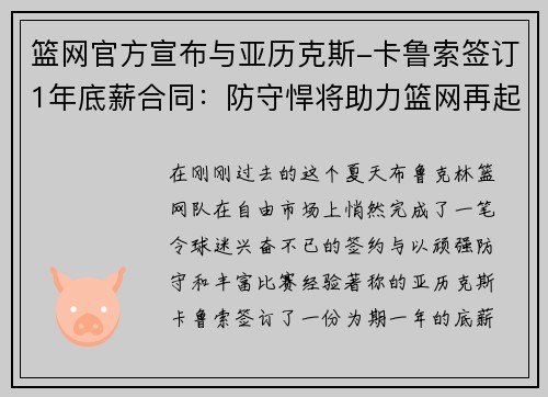 篮网官方宣布与亚历克斯-卡鲁索签订1年底薪合同：防守悍将助力篮网再起航