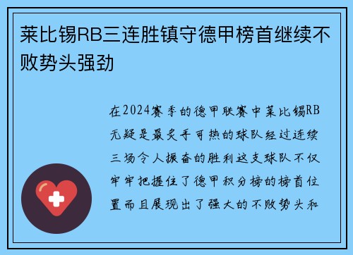 莱比锡RB三连胜镇守德甲榜首继续不败势头强劲