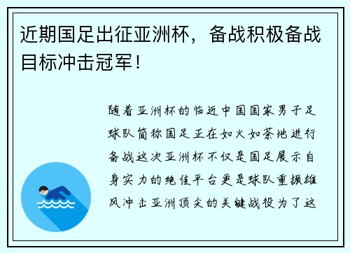 近期国足出征亚洲杯，备战积极备战目标冲击冠军！