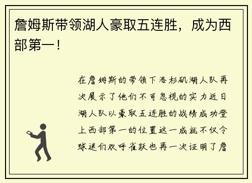 詹姆斯带领湖人豪取五连胜，成为西部第一！