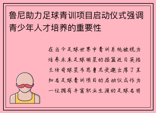 鲁尼助力足球青训项目启动仪式强调青少年人才培养的重要性