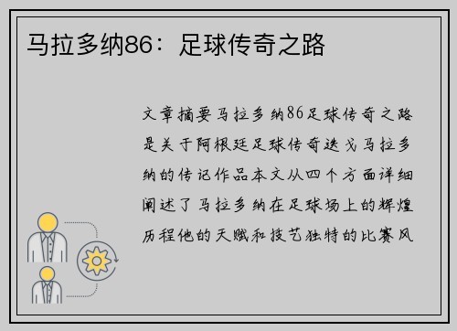 马拉多纳86：足球传奇之路