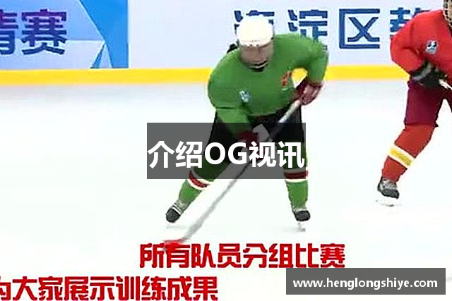 介绍OG视讯